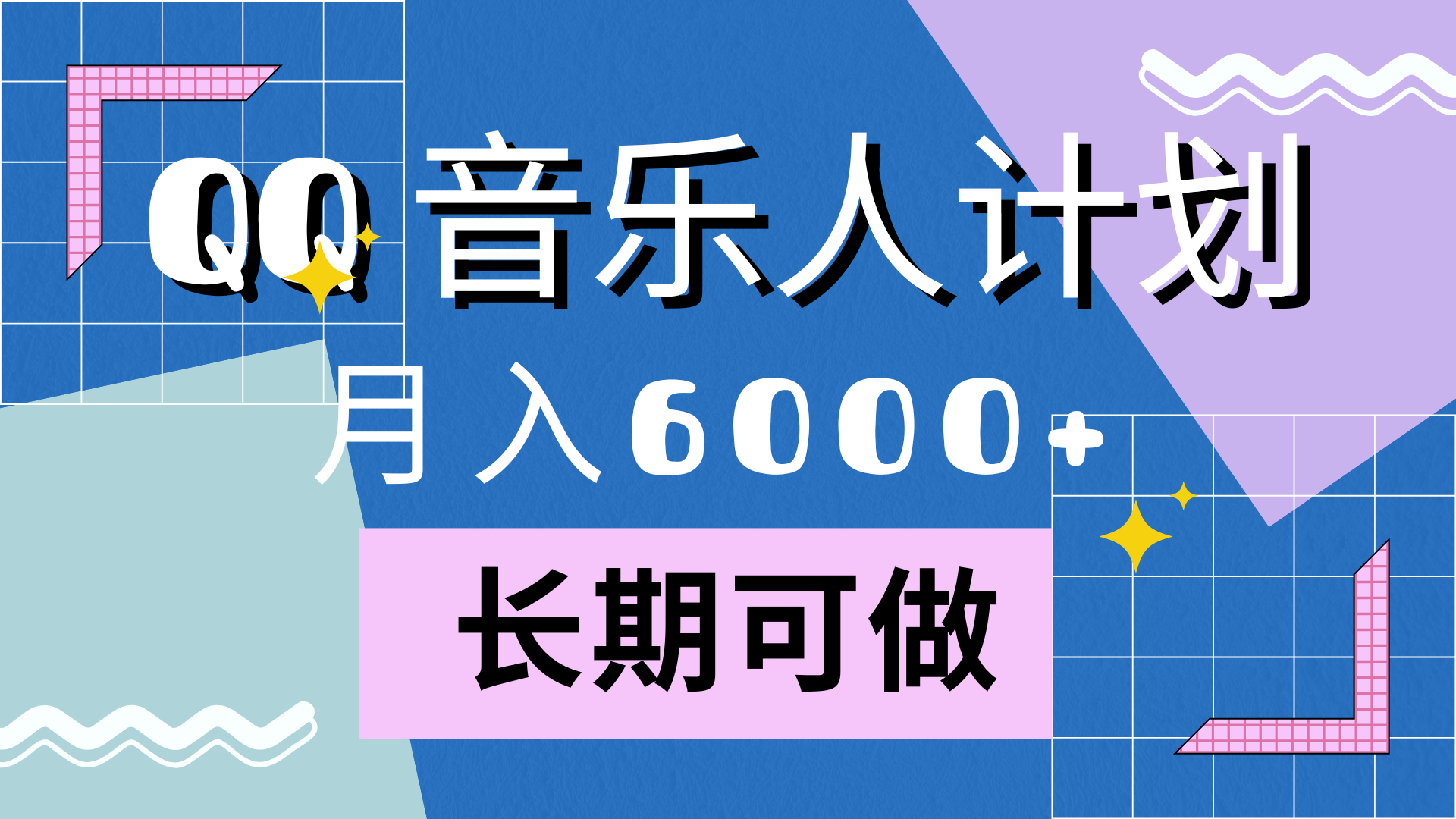 靠QQ音乐人计划,一个月6000+,暴利项目,变现快,源码仅供个人学习研究,不可商用