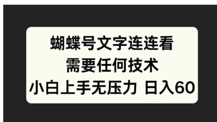 蝴蝶号文字连连看需要任何技术，小白上手无压力，源码仅供个人学习研究，不可商用