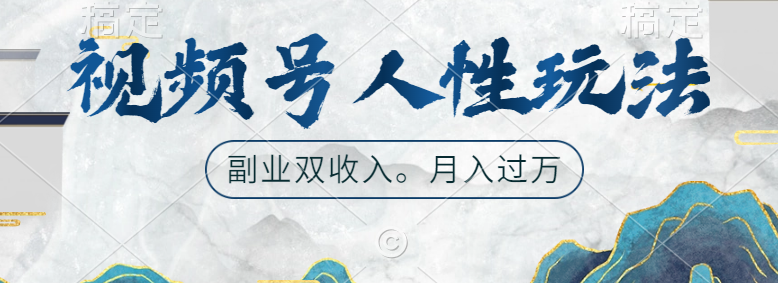 视频号人性玩法,广告双份收入,让你起号,副业好选择,源码仅供个人学习研究,不可商用