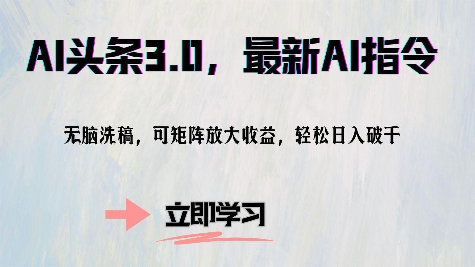 AI头条3.0,最新AI指令,可矩阵放大收益,源码仅供个人学习研究,不可商用