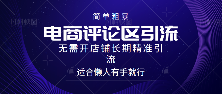 简单粗暴引流-电商平台评.lun引流大法,精准引流适合懒人有手就行,无需开店铺长期,源码仅供个人学习研究,不可商用