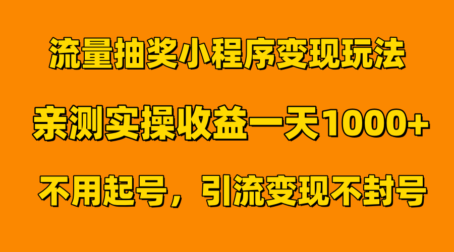 流量抽奖小程序变现玩法，亲测一天1000+不用起号当天见效，源码仅供个人学习研究，不可商用
