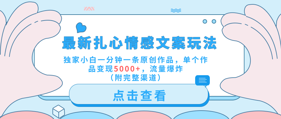 最新扎心情感文案玩法,独家小白一分钟一条原创作品,单个作品变现5000+,流量爆炸(附完整渠道),源码仅供个人学习研究,不可商用