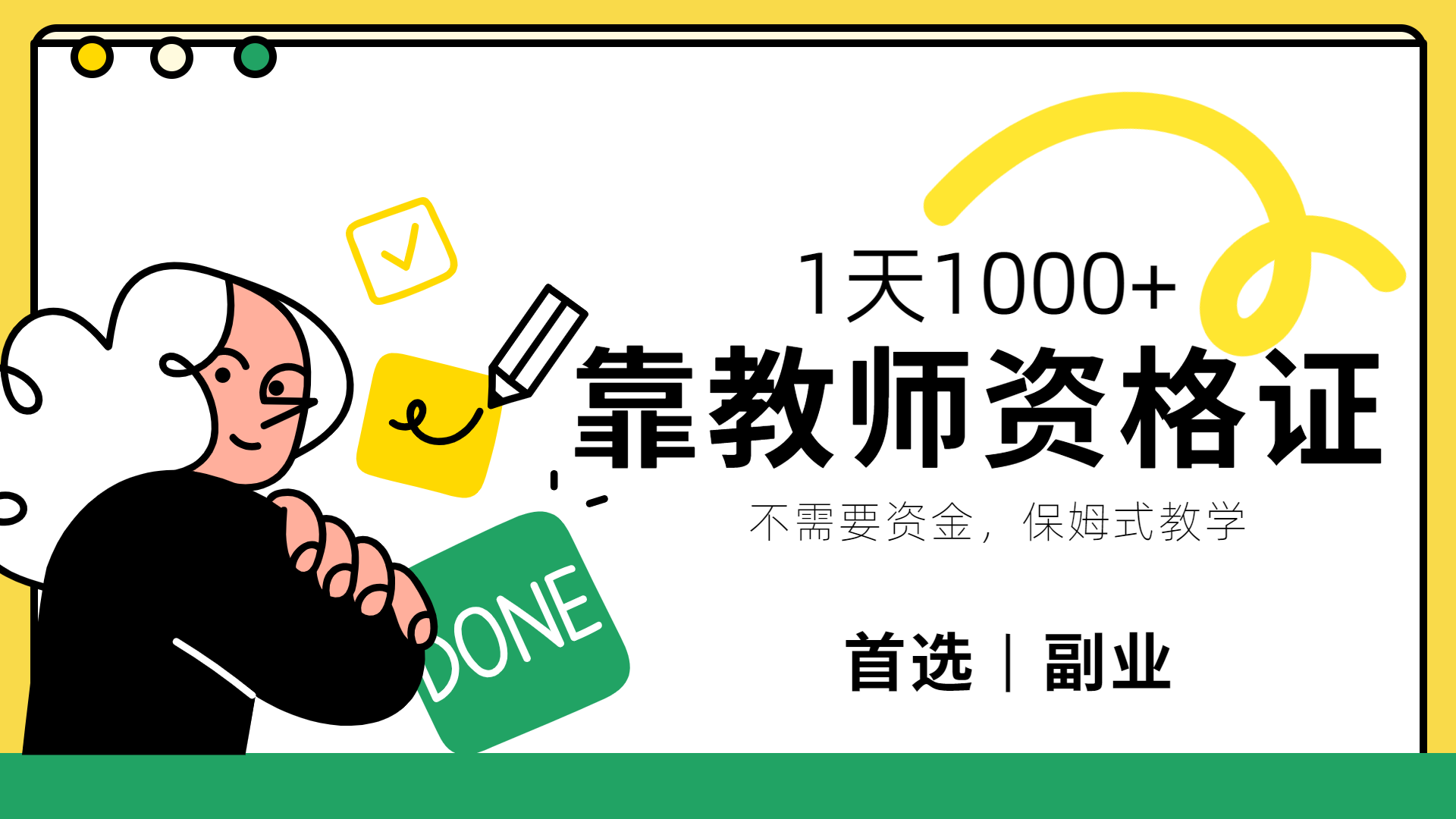 靠教师资格证,1天1000+,不懂教资也能做,保姆式教学,小白首选副业!,源码仅供个人学习研究,不可商用