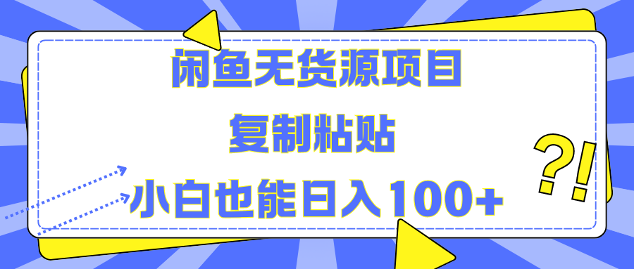 闲鱼无货源项目复制粘贴小白也能一天100+,源码仅供个人学习研究,不可商用