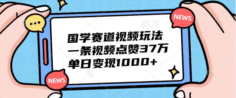 国学赛道视频玩法，单日变现1000+，一条视频点赞37万，源码仅供个人学习研究，不可商用