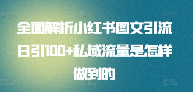 小红书图文日引100私域全面拆解,源码仅供个人学习研究,不可商用