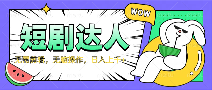 2024最新短剧玩法,无需剪辑,无脑操作,源码仅供个人学习研究,不可商用