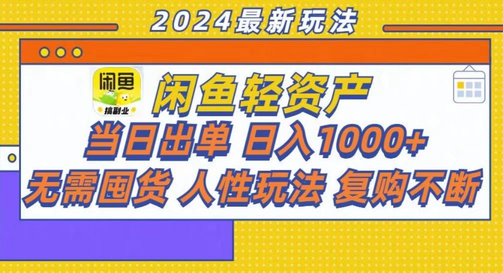 咸鱼当日出单，轻松一天1000+，源码仅供个人学习研究，不可商用