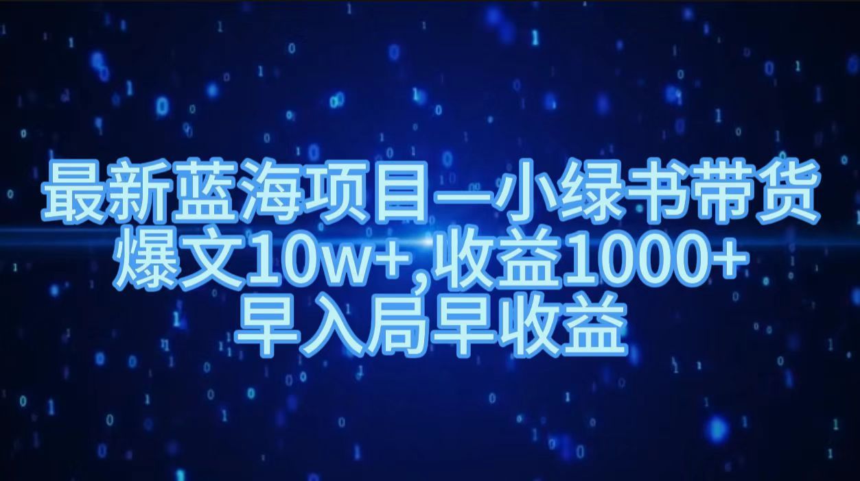 最新蓝海项目小绿书带货，爆文10w＋，收益1000＋，早入局早获益！！，源码仅供个人学习研究，不可商用