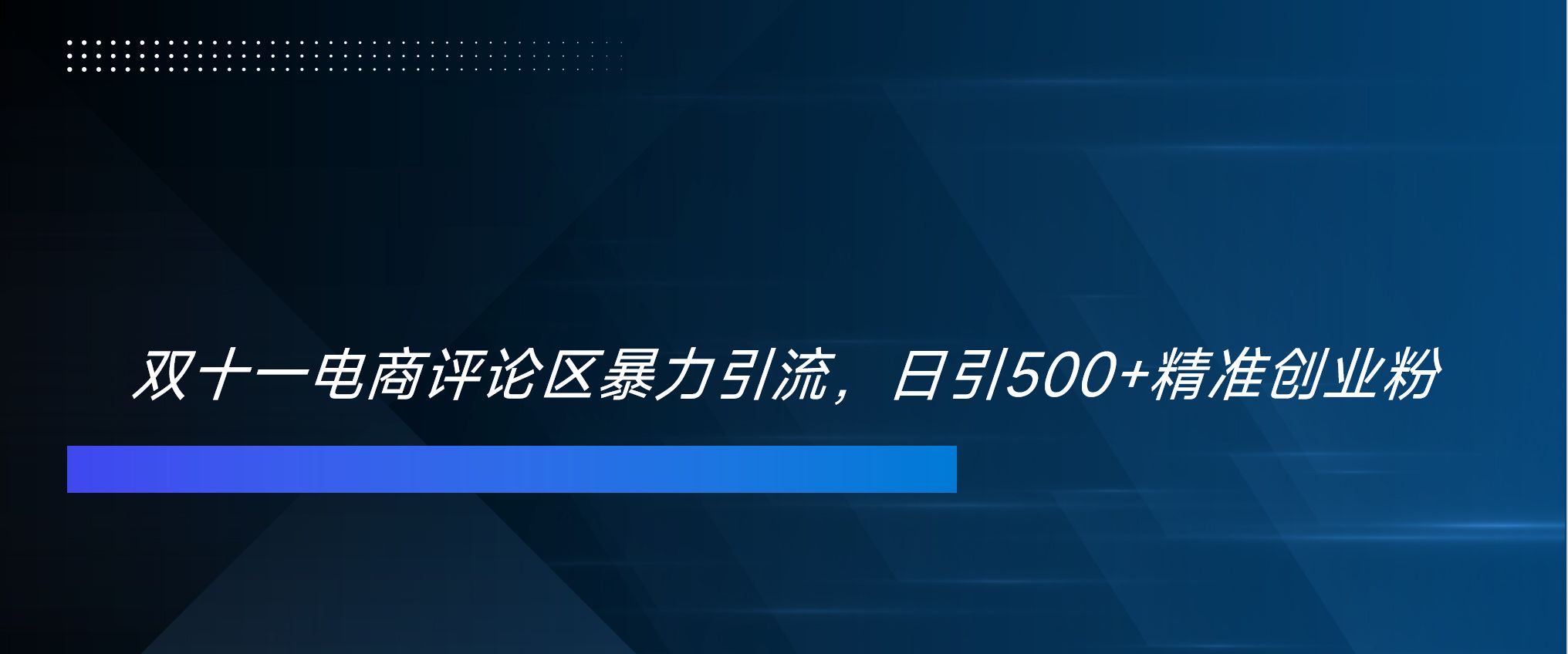 双十一电商评论区yin.流,日引500+精准创业粉!!!,源码仅供个人学习研究,不可商用