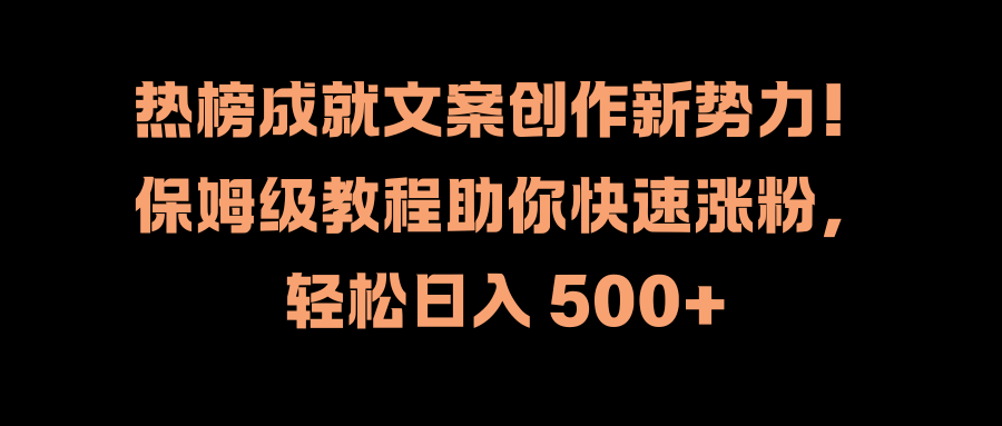 热榜成就文案创作新势力!保姆级教程助你快速涨粉,源码仅供个人学习研究,不可商用