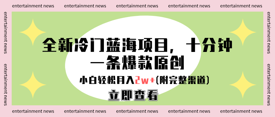 全新冷门蓝海项目,十分钟一条爆款原创(附完整渠道),源码仅供个人学习研究,不可商用