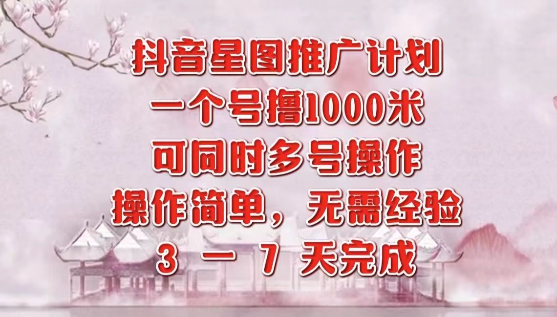 抖音星图推广项目,3-7天就能完成,每单1000元,可多号一起做,源码仅供个人学习研究,不可商用