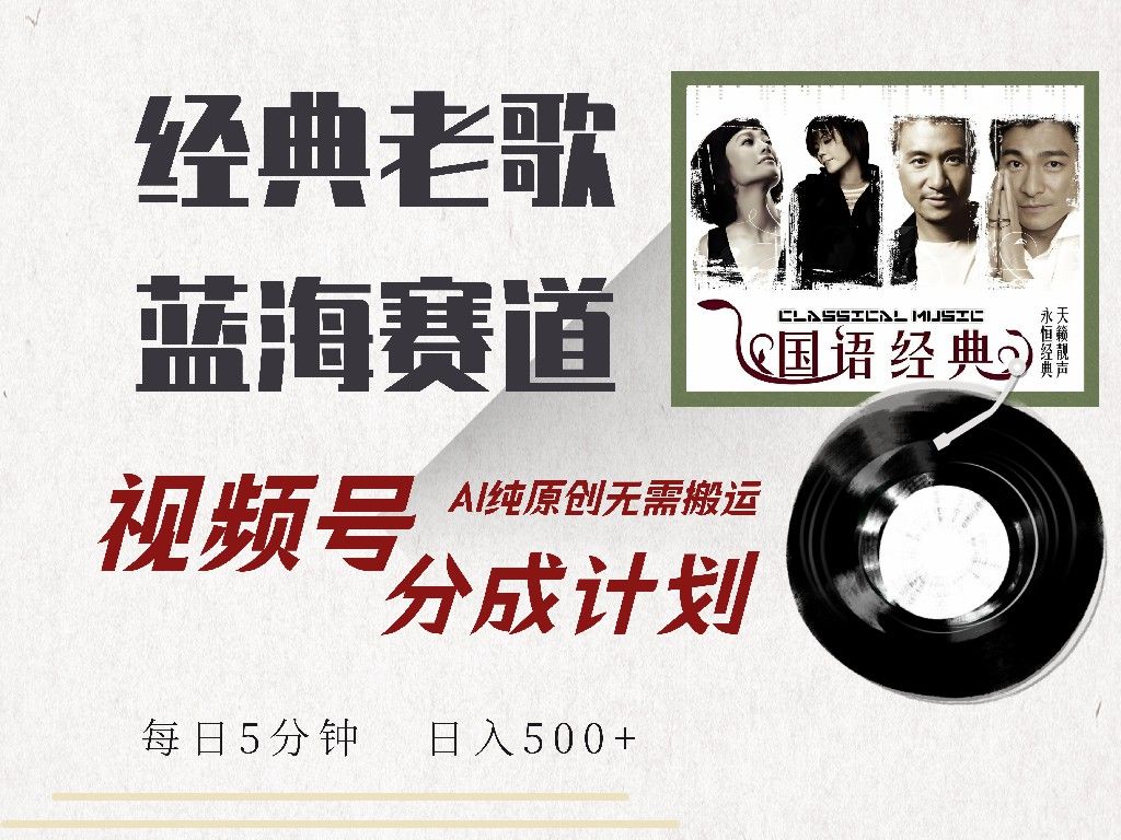 视频号分成计划收益拿到手软,最新经典老歌赛道,AI纯原创,源码仅供个人学习研究,不可商用