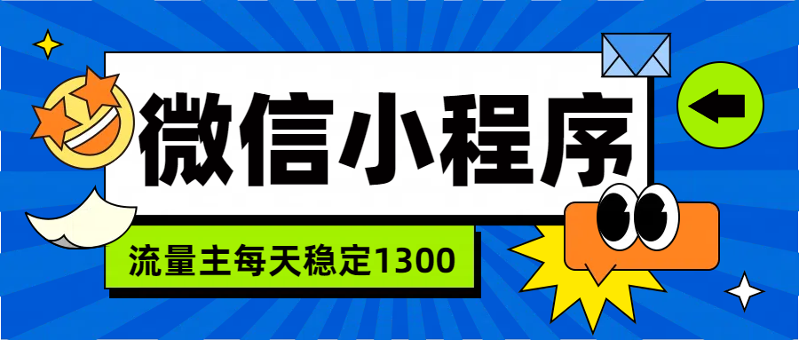 微信小程序流量主,每天都是1300,源码仅供个人学习研究,不可商用