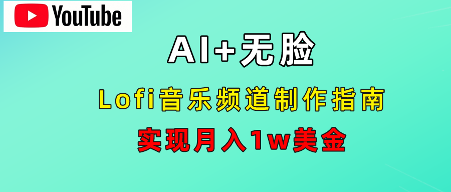 AI音乐Lofi频道秘籍:无需露脸,源码仅供个人学习研究,不可商用