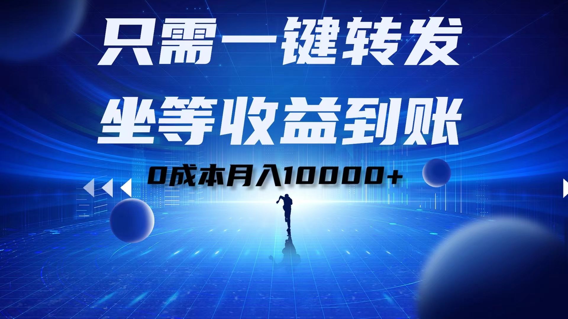 只需一键转发,坐等收益到账!0成本一个月10000+,源码仅供个人学习研究,不可商用