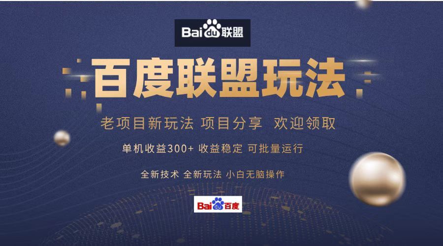 百度联盟 单机300+课程分享 欢迎领取  全新技术 全新玩法  小白可无脑操作！，源码仅供个人学习研究，不可商用