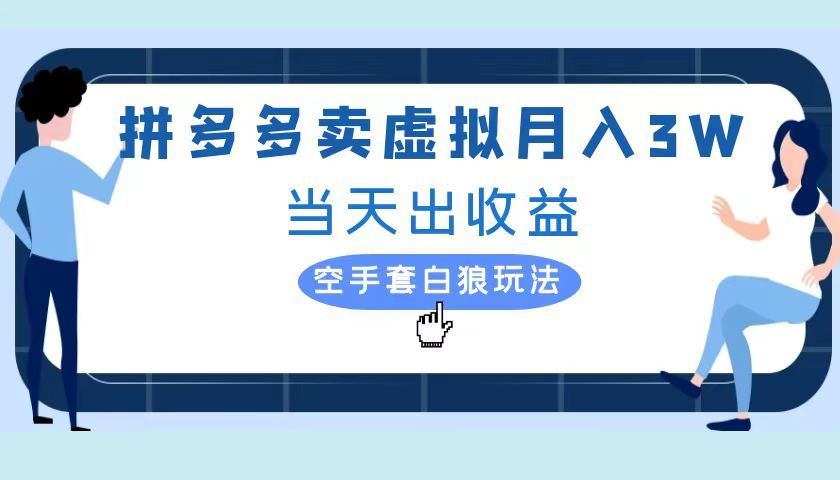 拼多多虚拟项目，实操落地项目，源码仅供个人学习研究，不可商用