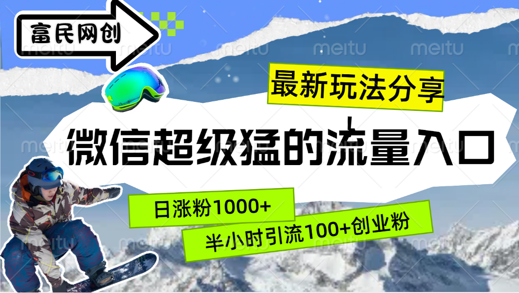 最新玩法分享！微信最猛的流量入口，半小时引流100+创业粉！！，源码仅供个人学习研究，不可商用
