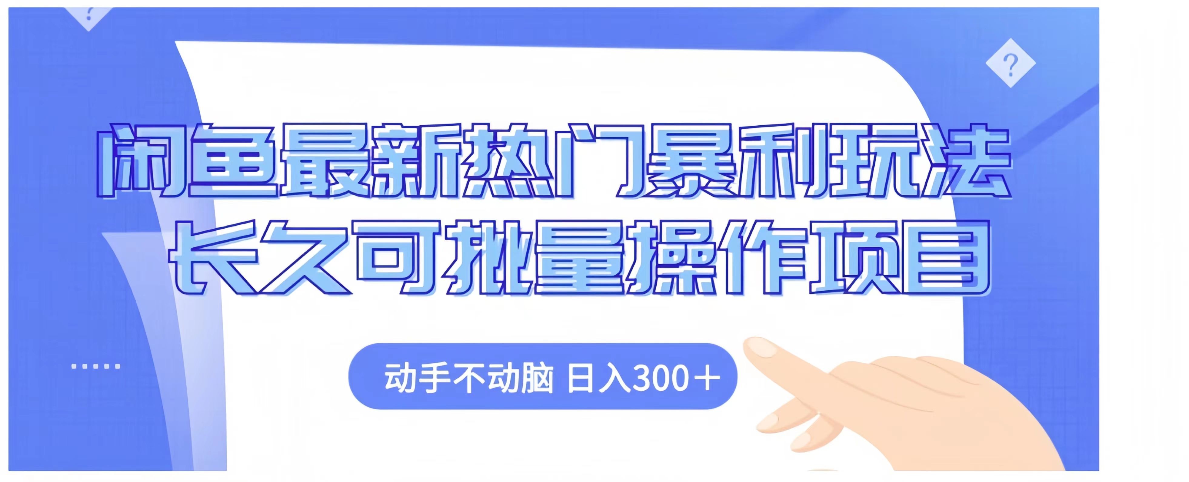 闲鱼最新热门玩法长久可批量操作项目,源码仅供个人学习研究,不可商用