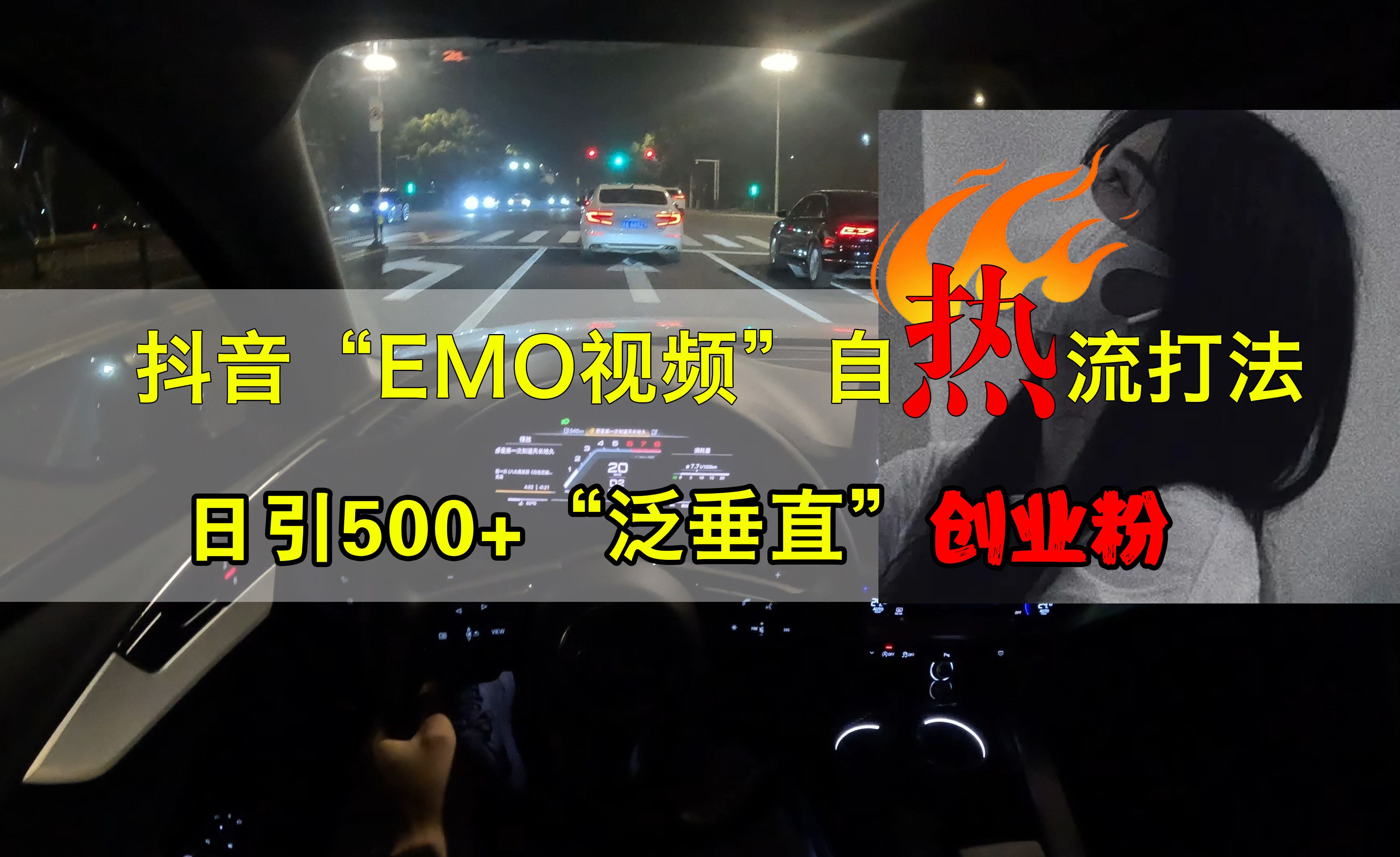 抖音EMO视频自热打法,日引500+创业粉“泛垂直”,源码仅供个人学习研究,不可商用