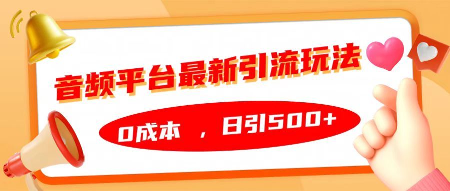 音频平台最新yin.流玩法,源码仅供个人学习研究,不可商用