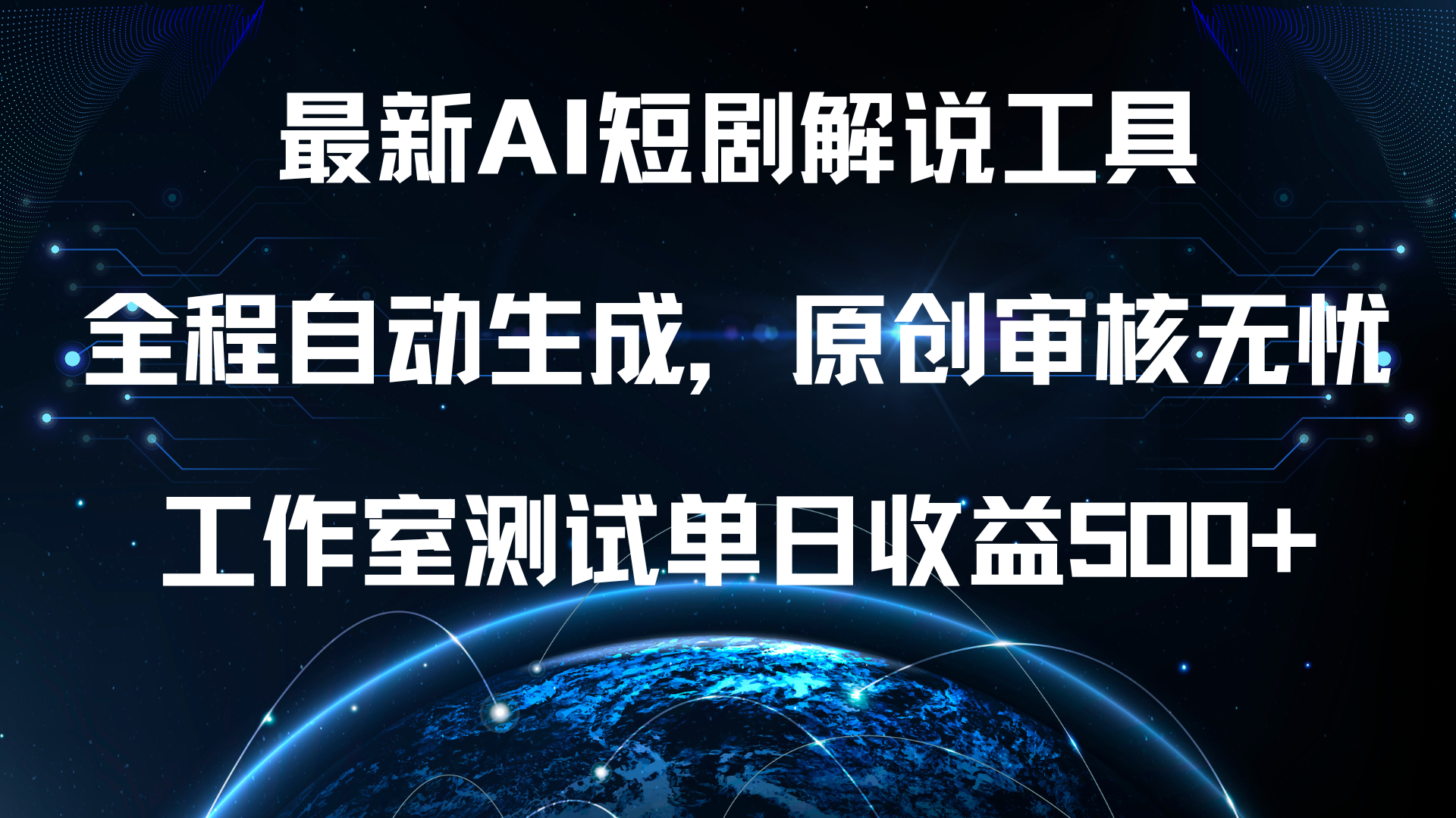 最新AI短剧解说工具,原创审核无忧,工作室测试单日收益500+!,源码仅供个人学习研究,不可商用