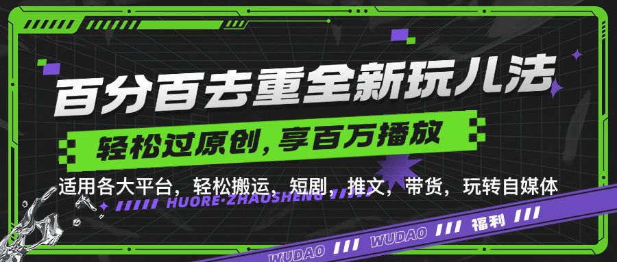 百分百去重新玩儿法,短剧,推文,带货神器,轻松过原创,享百万播放,源码仅供个人学习研究,不可商用