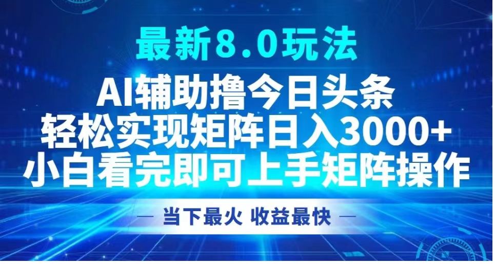 最新8.0玩法 AI辅助今日头条轻松实现矩阵小白看完即可上手矩阵操作当下最火 收益最快,源码仅供个人学习研究,不可商用