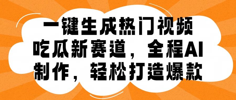 一键生成热门视频,新出的吃瓜赛道,小白上手无压力,AI制作很省心,轻轻松松打造爆款,源码仅供个人学习研究,不可商用