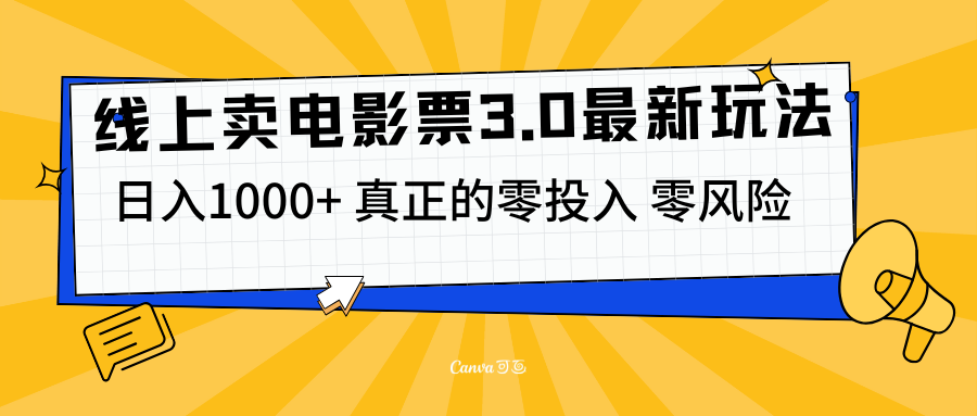 线上卖电影票3.0玩法,目前是蓝海项目,零投入,零风险,源码仅供个人学习研究,不可商用