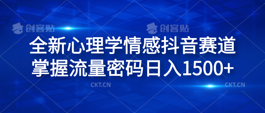 全新心理学情感抖音赛道,掌握流量密码一天1500+,源码仅供个人学习研究,不可商用