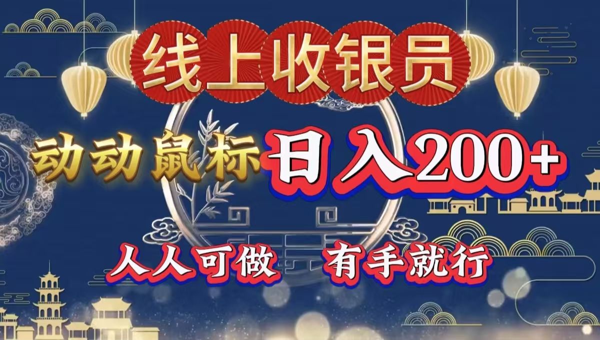最新线上平台掘金,动动鼠标!无门槛,有手就行,源码仅供个人学习研究,不可商用