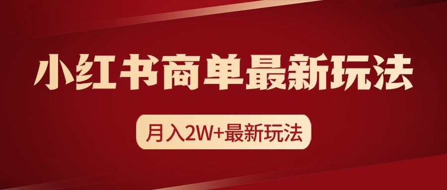 小红书商单起号最新玩法,源码仅供个人学习研究,不可商用