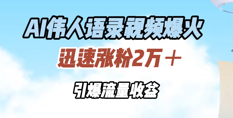 AI伟人语录视频爆火,迅速涨粉2万+,引爆流量收益,源码仅供个人学习研究,不可商用