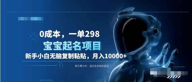 0成本,小白无脑复制粘贴,一单298 靠给宝宝起名一个月10000+ 附送软件,源码仅供个人学习研究,不可商用