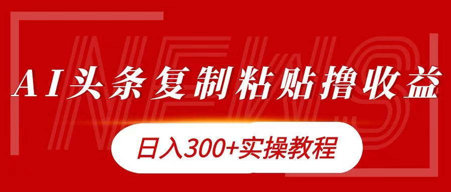 今日头条复制粘贴一天300+,源码仅供个人学习研究,不可商用