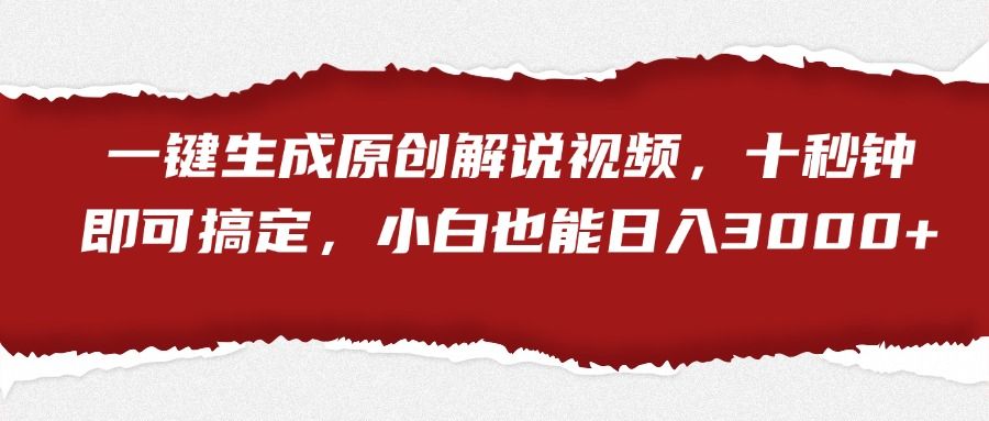 一键生成原创解说视频,小白也能一天3000+十秒钟即可搞定,源码仅供个人学习研究,不可商用