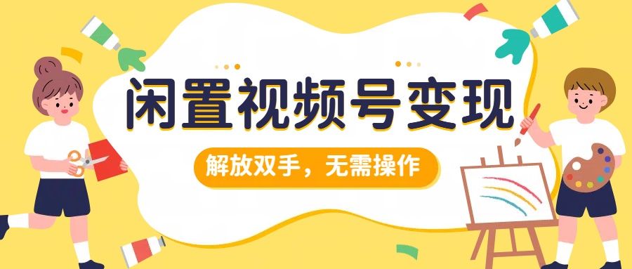 闲置视频号变现,搞钱项目再升级,解放双手,无需操作,最高单日500+,源码仅供个人学习研究,不可商用