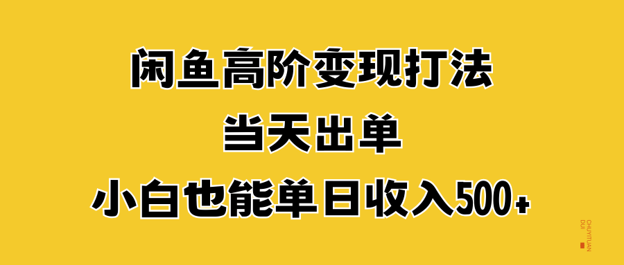 闲鱼高阶变现打法,当天出单,源码仅供个人学习研究,不可商用