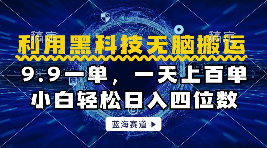 利用hei.科技无脑ban.运,小白轻松一天1000+,源码仅供个人学习研究,不可商用