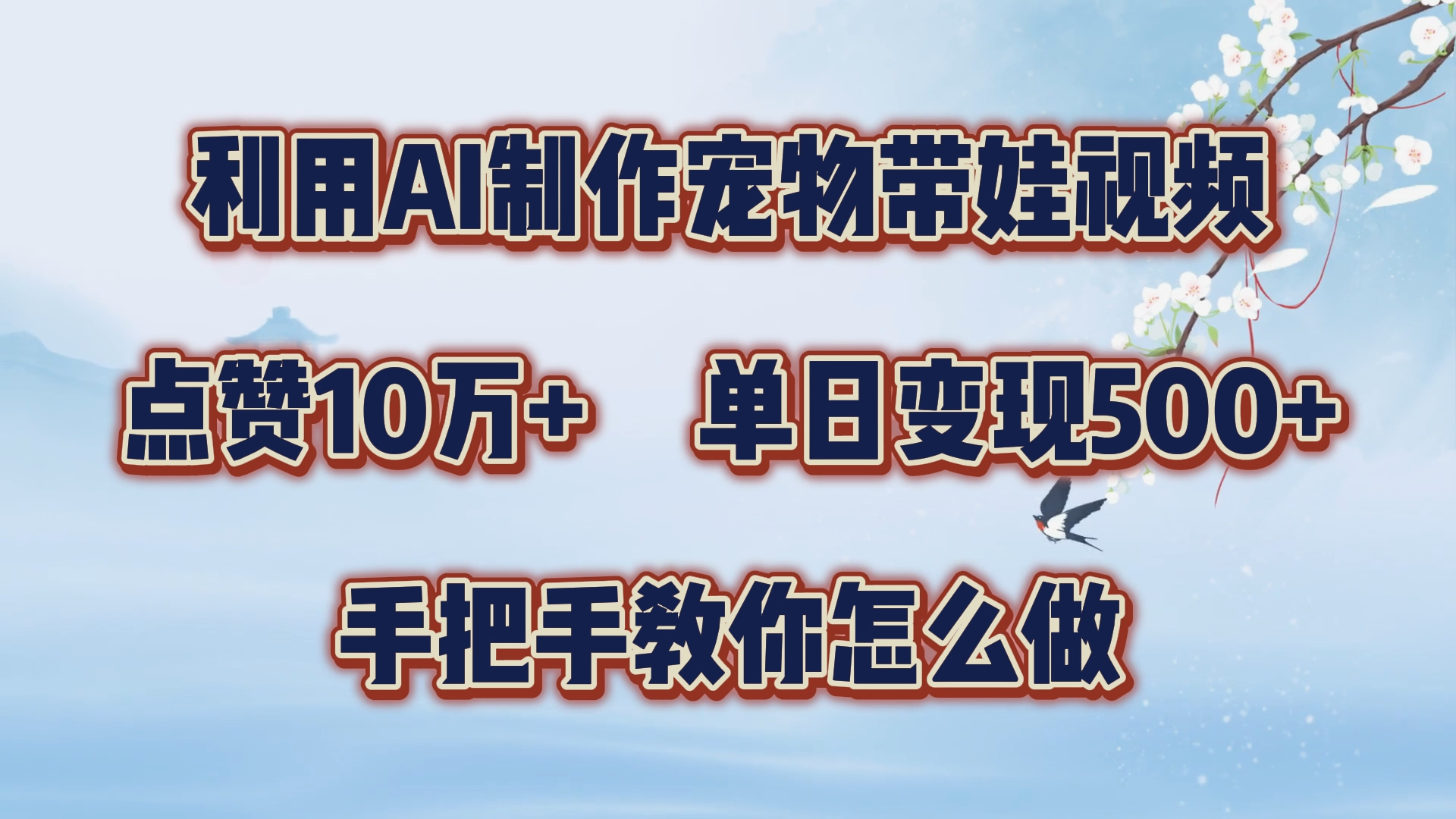 利用AI制作宠物带娃视频,轻松涨粉,点赞10万+,单日变现三位数!手把手教你怎么做,源码仅供个人学习研究,不可商用