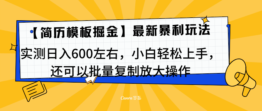 简历模板最新玩法,实测一天600左右,小白轻松上手,还可以批量复制操作!!!,源码仅供个人学习研究,不可商用