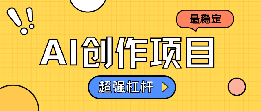 AI创作项目一天1000+超级稳定,源码仅供个人学习研究,不可商用