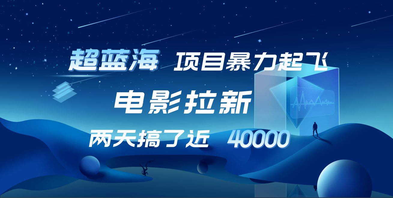 【蓝海项目】电影拉新,两天搞了近4w!超好出单,直接起飞,源码仅供个人学习研究,不可商用