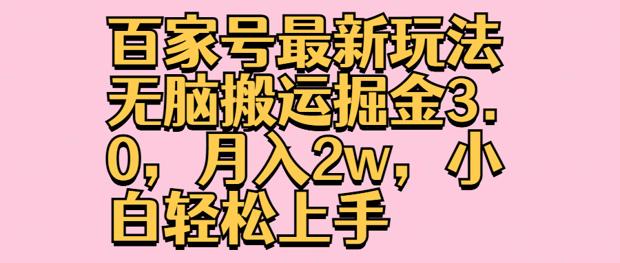 百家号最新玩法3.0,小白轻松上手,源码仅供个人学习研究,不可商用
