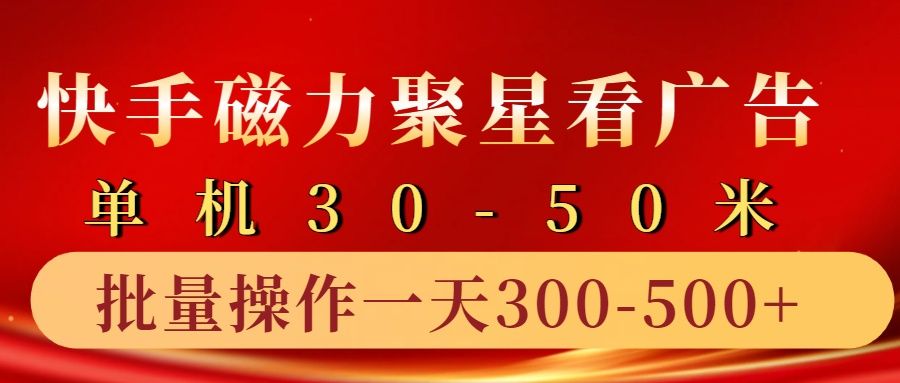 快手磁力聚星4.0实操玩法,单机30-50+10部手机一天300-500+,源码仅供个人学习研究,不可商用