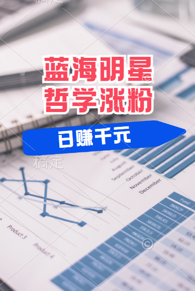 揭秘蓝海赛道明星哲学:小白逆袭,平台分成秘籍,轻松涨粉成网红!,源码仅供个人学习研究,不可商用